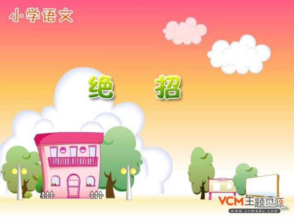 《绝招》课件PPT_第1页