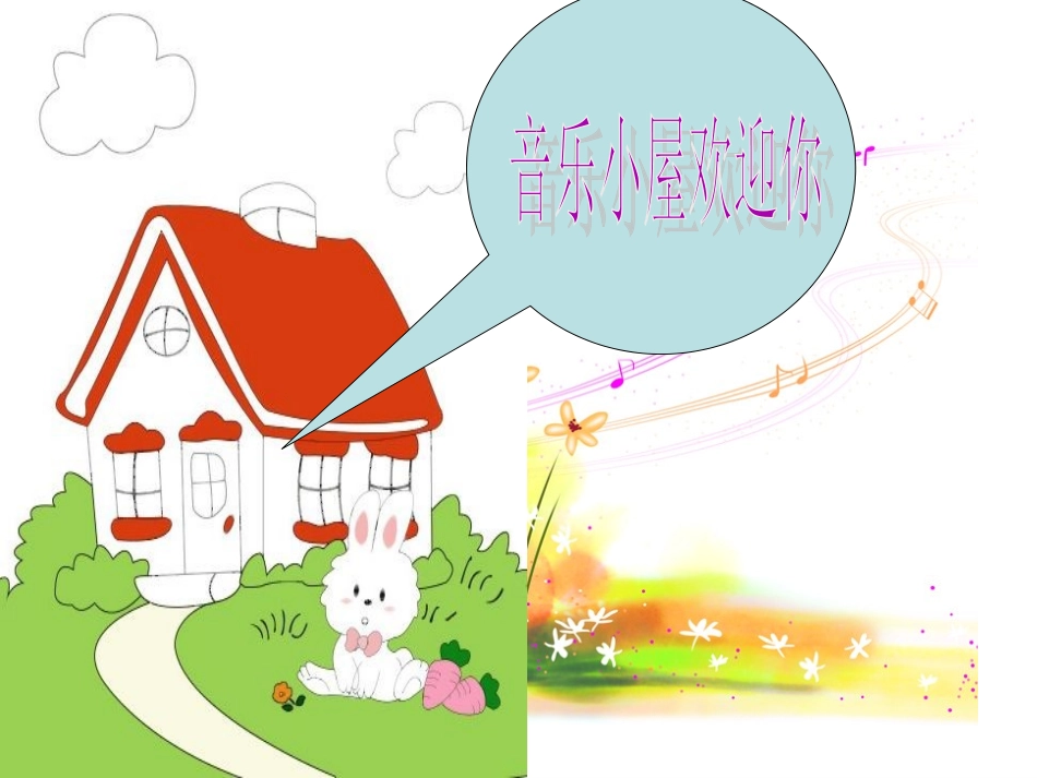 《音乐小屋》课件3_第2页