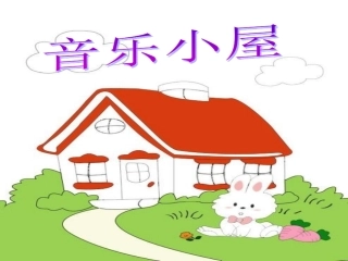 《音乐小屋》课件3