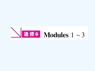 【陕西专版】《金版新学案》2011高三英语一轮 课件 外研版选修6-1
