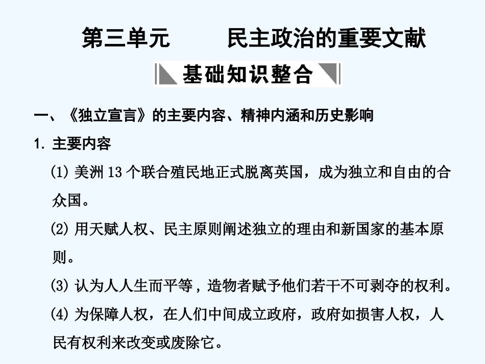 【创新设计】2011届年高三历史一轮复习 第3单元 民主政治的重要文献课件 岳麓版选修2_第1页