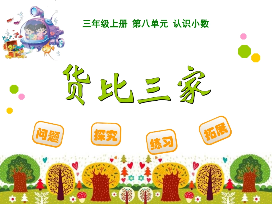 《货比三家》小学三年级数学PPT课件_第1页