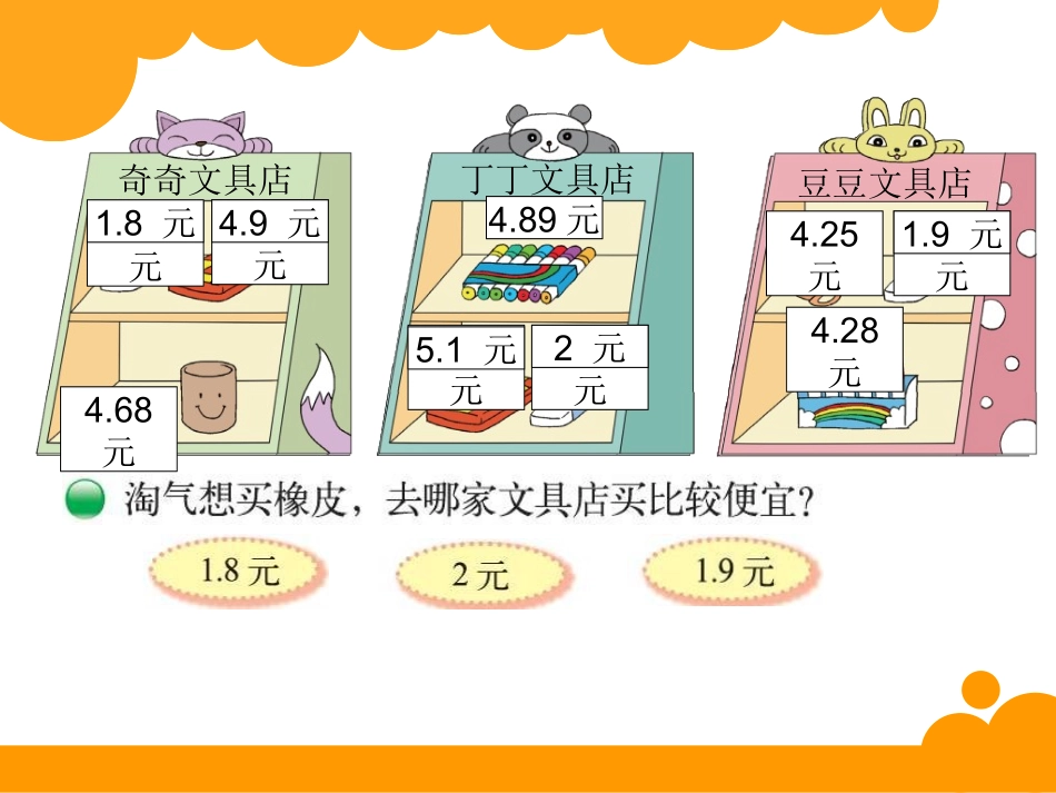 《货比三家》小学三年级数学PPT课件_第3页