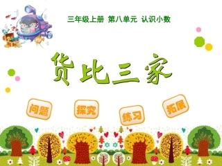 《货比三家》小学三年级数学PPT课件