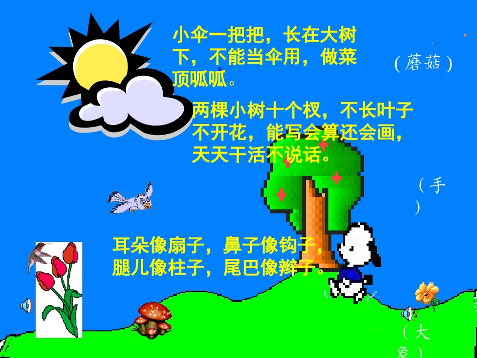 【04】《识字4猜字谜》_第1页