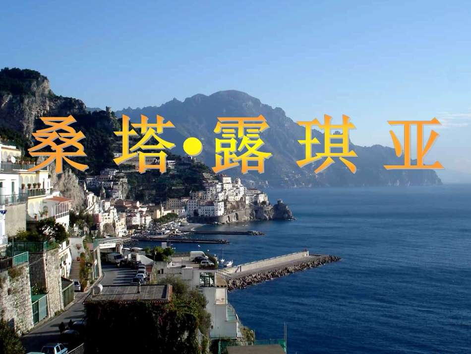 《桑塔露琪亚》鲍行勇_第1页