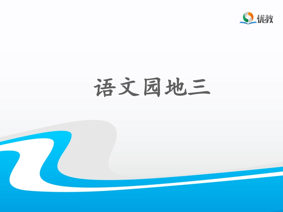 《语文园地三》名师课件_第1页
