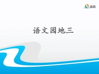 《语文园地三》名师课件