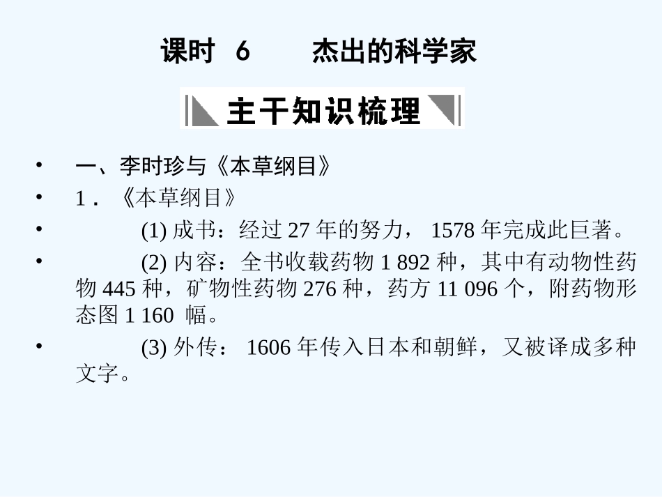 【创新设计】2011年高三历史一轮复习 课时6 杰出的科学家课件 人民版选修4_第1页