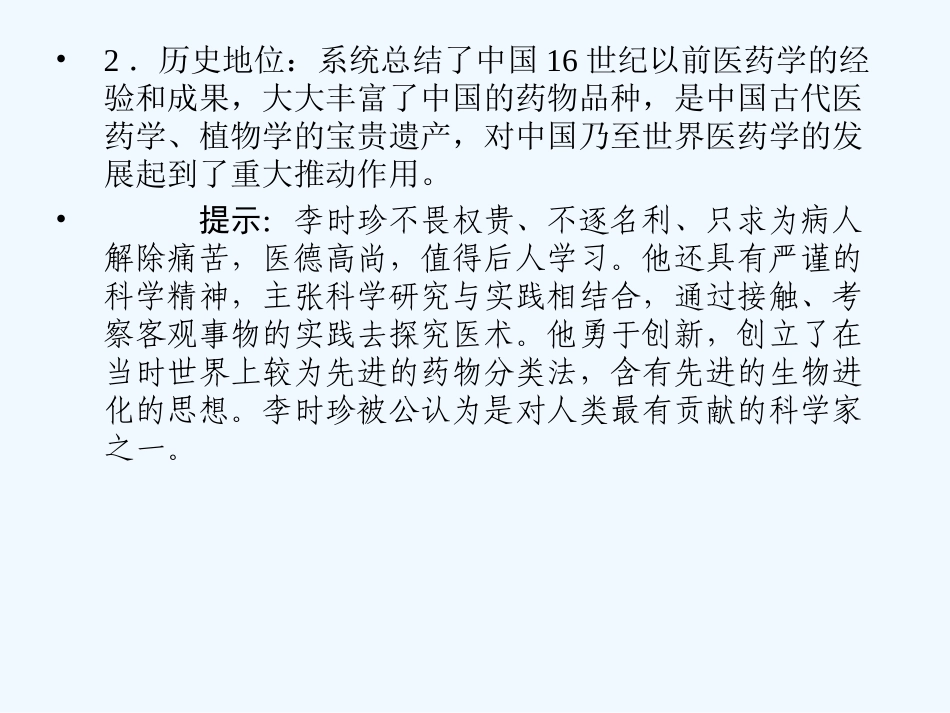 【创新设计】2011年高三历史一轮复习 课时6 杰出的科学家课件 人民版选修4_第2页