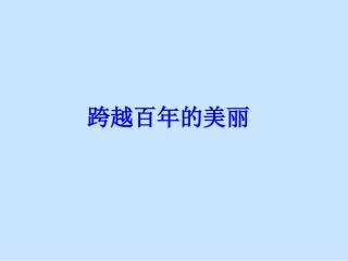 《跨越百年的美丽》课件 (3)