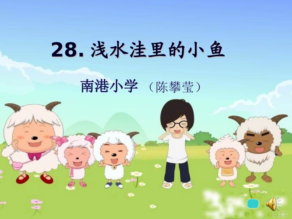 《浅水洼里的小鱼》课件 (3)_第1页