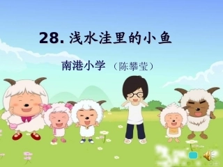 《浅水洼里的小鱼》课件 (3)