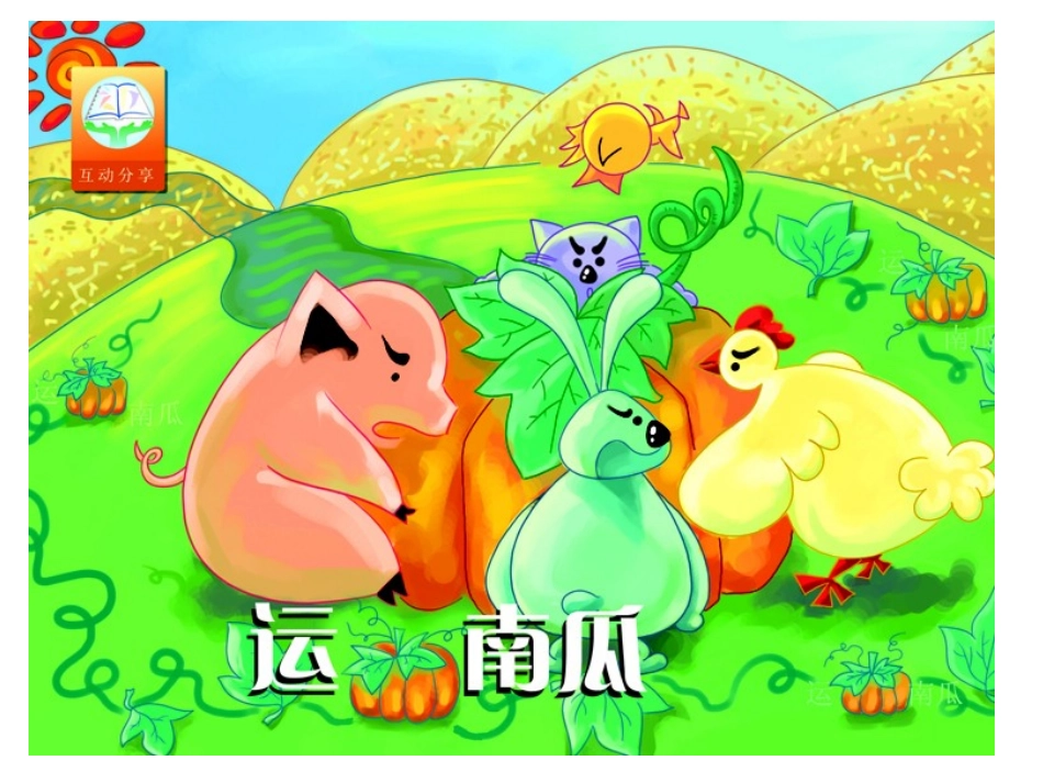 《运南瓜》绘本故事PPT课件_第1页