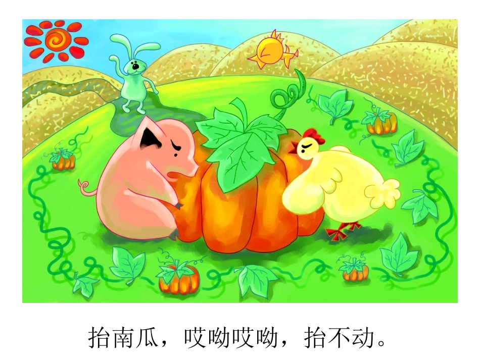 《运南瓜》绘本故事PPT课件_第2页