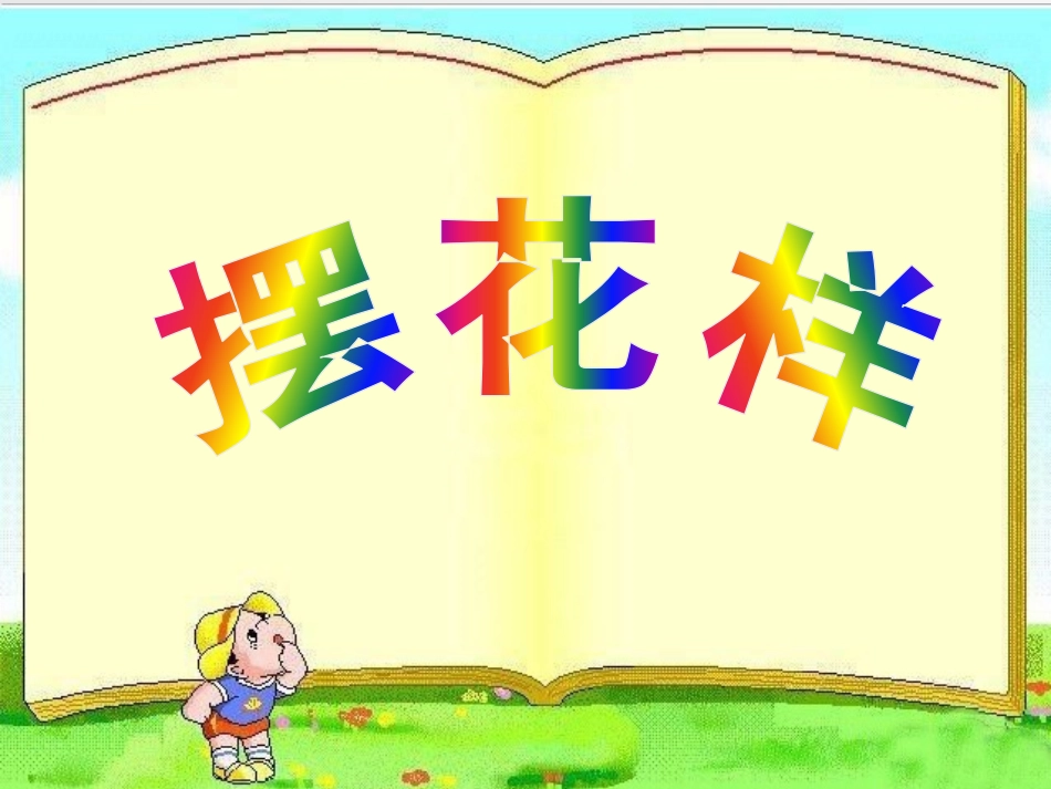 《摆花样》 (2)_第1页