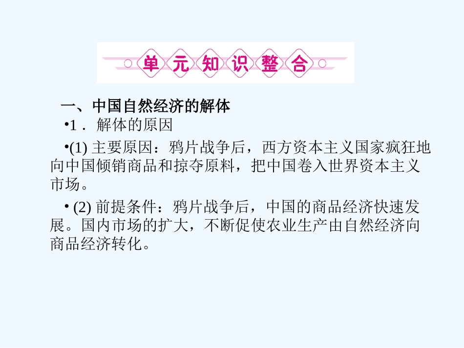 《金版新学案》2011高三历史一轮 第8单元 近代中国经济结构的变动和中国近现代社会生活的变迁 单元整合课件 新人教版_第3页