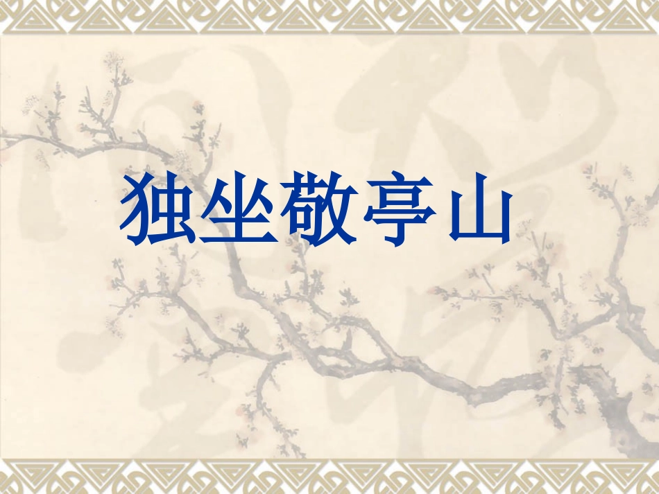 《独坐敬亭山》课件_第1页