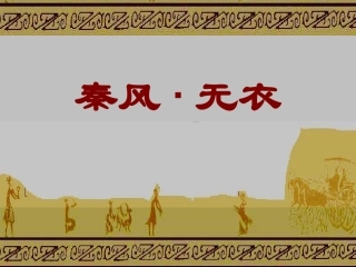 《秦风_无衣》标准课件