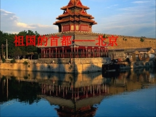 《第四节祖国的首都——北京》课件1