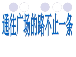 《通往广场的路不止一条》课件
