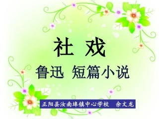 《社戏》授课资料余文龙