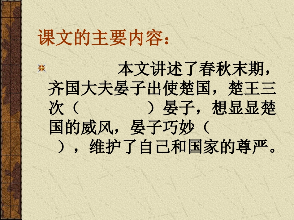《晏子使楚》教学课件李春花_第2页