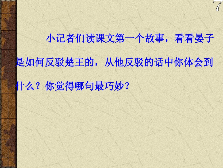 《晏子使楚》教学课件李春花_第3页