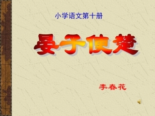 《晏子使楚》教学课件李春花