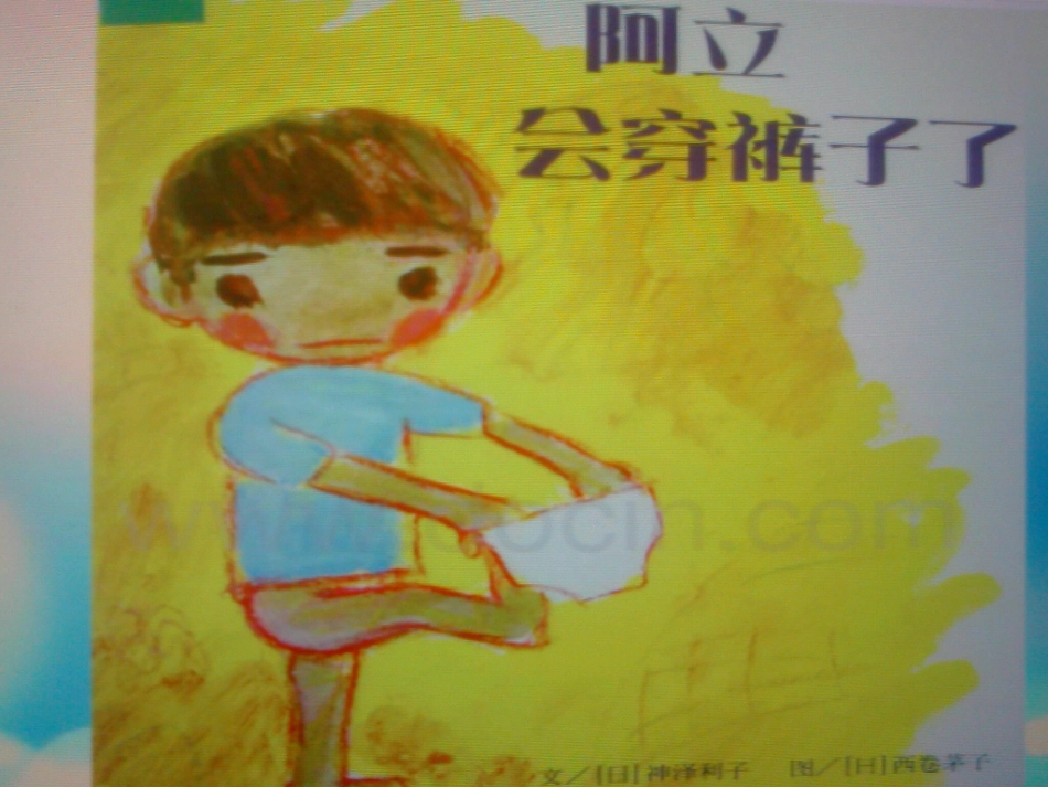 《阿立会穿裤子了》岳阳市一幼杨云_第1页
