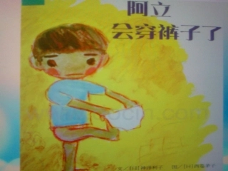 《阿立会穿裤子了》岳阳市一幼杨云