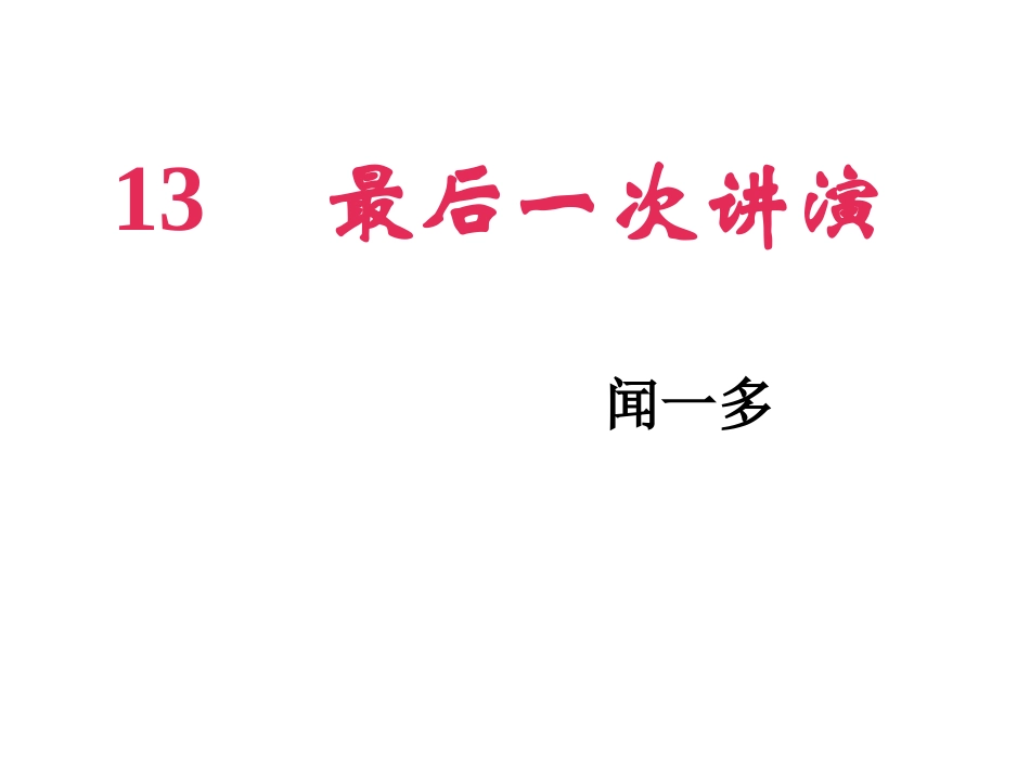 《最后一次讲演》_第1页