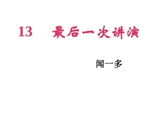 《最后一次讲演》