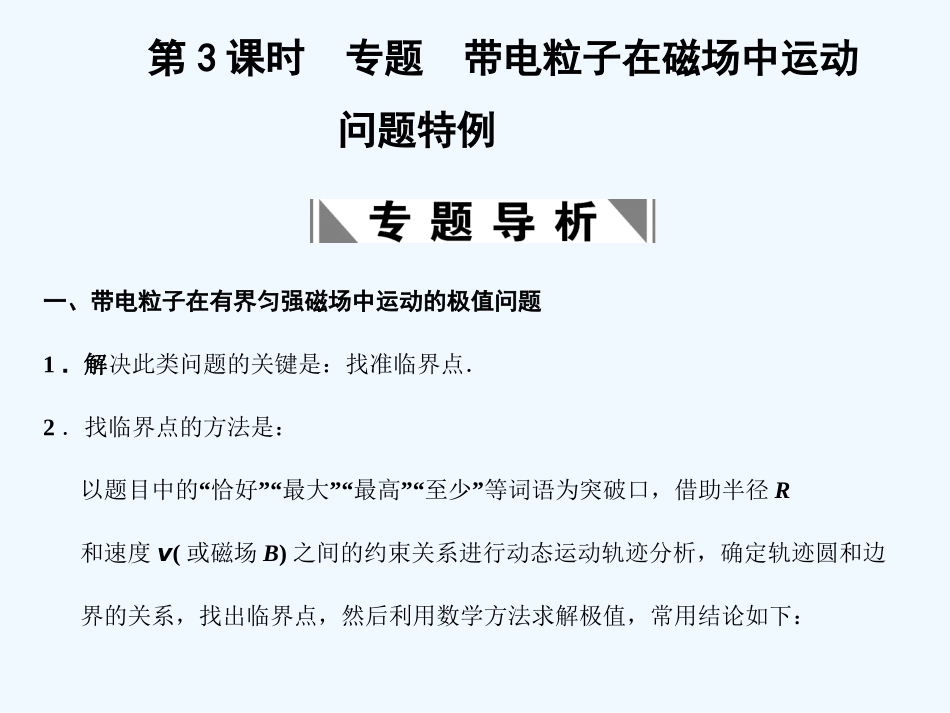 【创新设计】2011届高考物理一轮复习 第3课时 专题 带电粒子在磁场中运动问题特例课件 人教大纲版_第1页