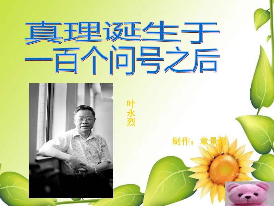 《真理诞生于一百个问号之后》PPT课件 (3)_第1页