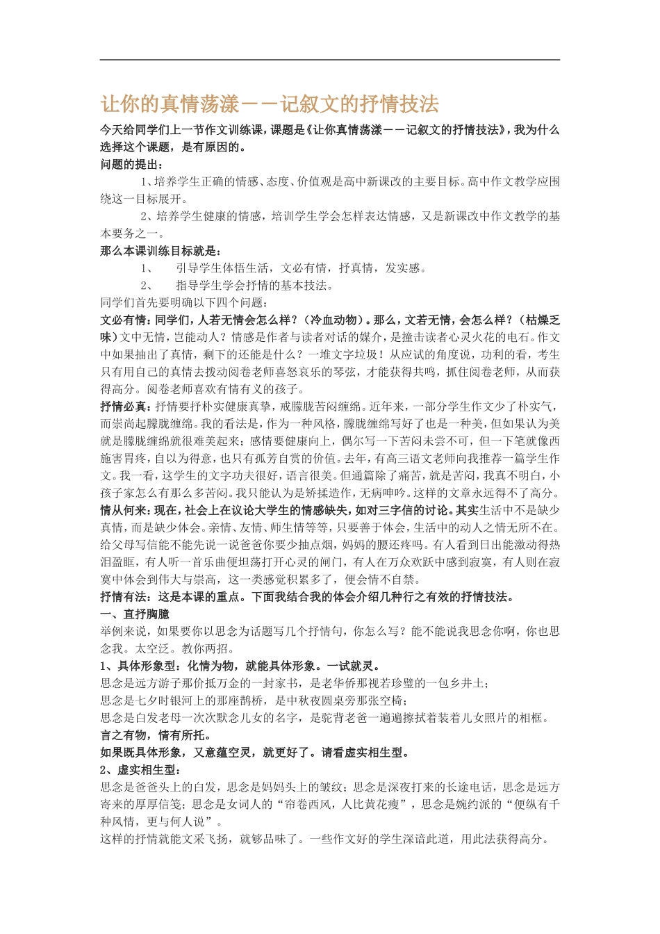 高中语文让你的真情荡漾－记叙文的抒情技法_第1页