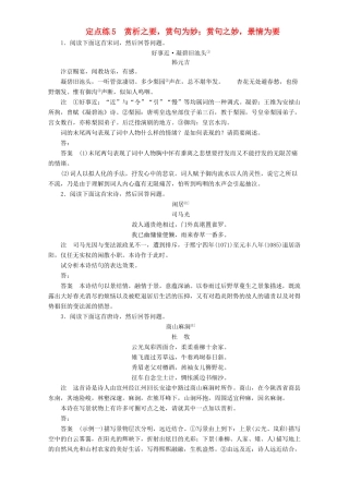 高考语文一轮复习 定点练5 赏析之要，赏句为妙；赏句之妙，景情为要-人教版教材高三全册语文测试卷