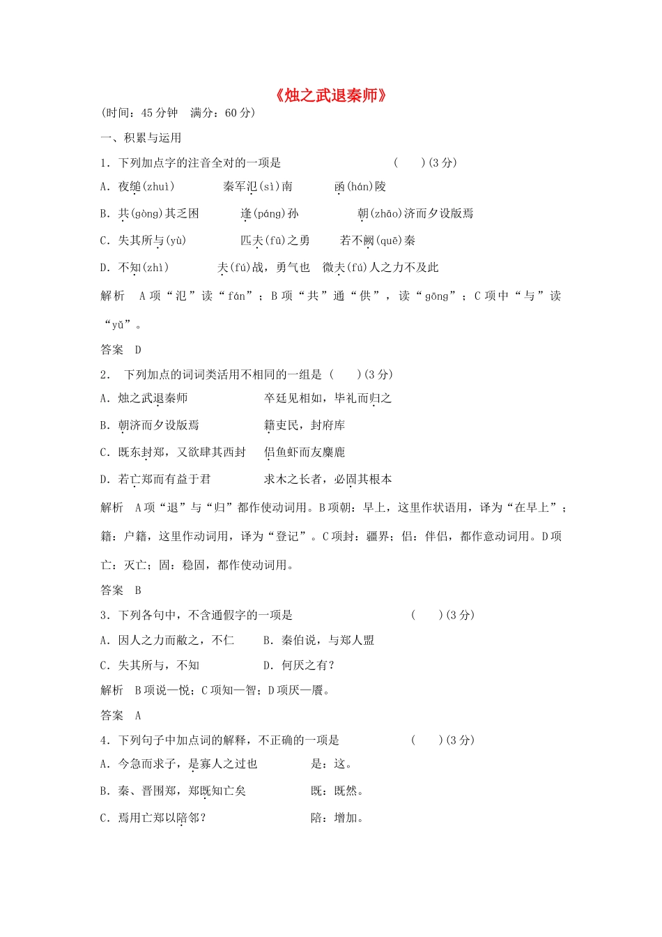 高中语文 第四单元《烛之武退秦师》同步训练 鲁人版教材必修1-鲁人版教材高一必修1语文测试卷_第1页