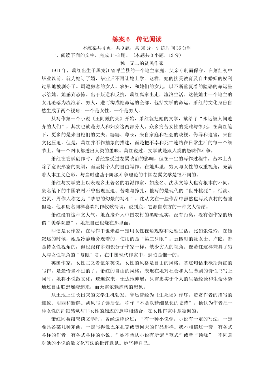 高考语文二轮复习 第一大题 现代文阅读 练案6 传记阅读-人教版教材高三全册语文测试卷_第1页
