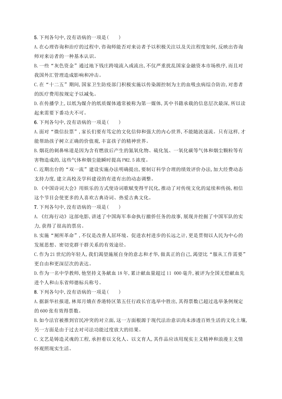 浙江省高考语文一轮复习 专题三 病句的辨析和修改习题（含解析）-人教版教材高三全册语文测试卷_第2页