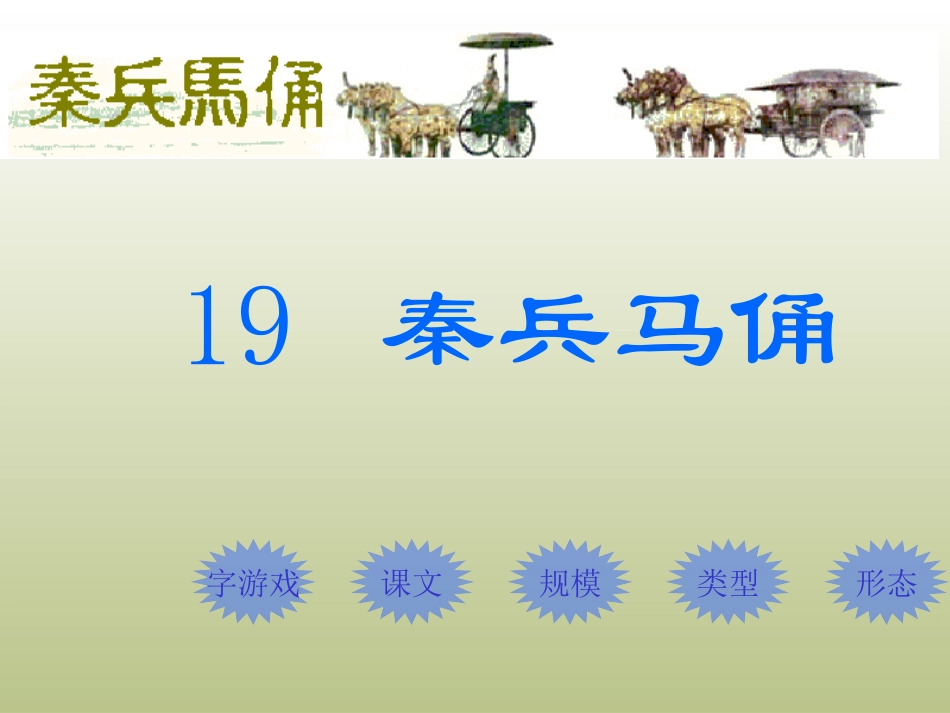 《秦兵马俑》教学课件2 (2)_第1页