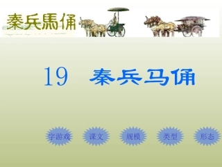 《秦兵马俑》教学课件2 (2)