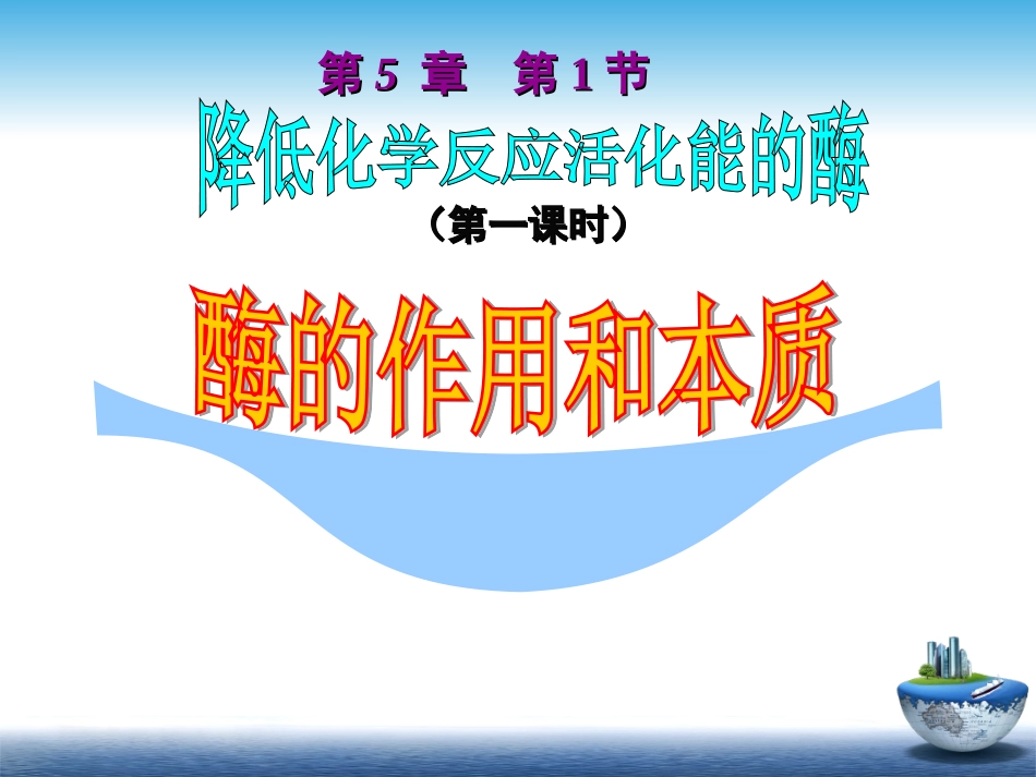《降低化学反应活化能的酶》课件_第1页