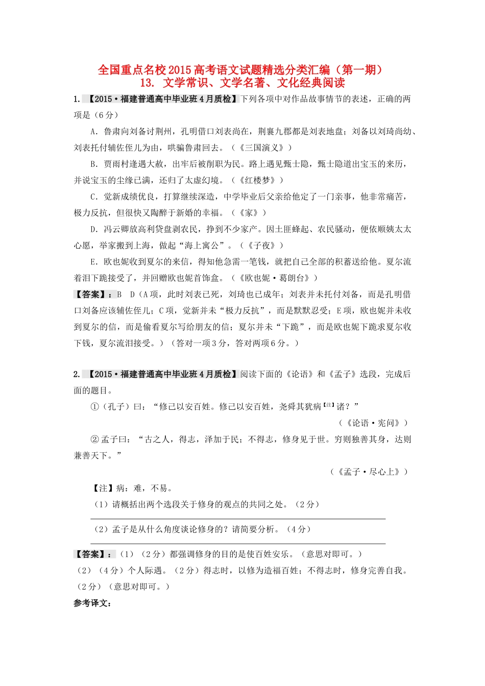 备战全国重点名校高考语文测试卷精选分类汇编 13文学常识、文学名著、文化经典阅读-人教版教材高三全册语文测试卷_第1页