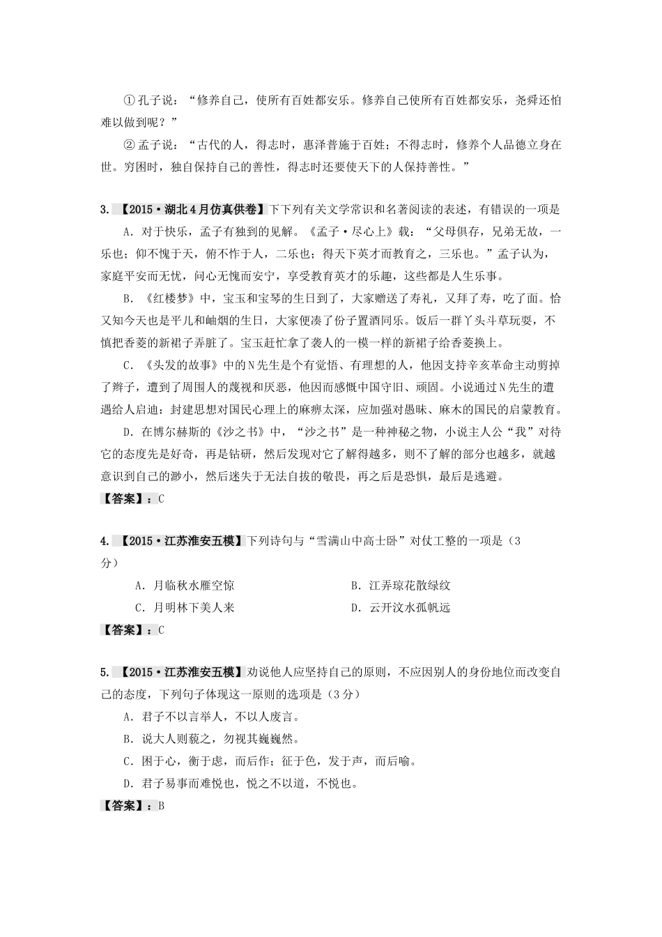 备战全国重点名校高考语文测试卷精选分类汇编 13文学常识、文学名著、文化经典阅读-人教版教材高三全册语文测试卷_第2页