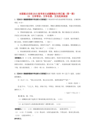 备战全国重点名校高考语文测试卷精选分类汇编 13文学常识、文学名著、文化经典阅读-人教版教材高三全册语文测试卷