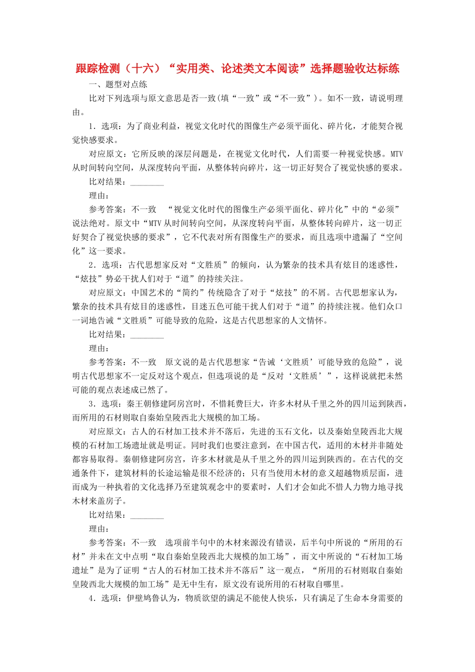 （浙江专版教材）高三语文大一轮总复习 跟踪检测（十六）“实用类、论述类文本阅读”选择题验收达标练-人教版教材高三全册语文测试卷_第1页