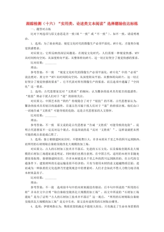 （浙江专版教材）高三语文大一轮总复习 跟踪检测（十六）“实用类、论述类文本阅读”选择题验收达标练-人教版教材高三全册语文测试卷