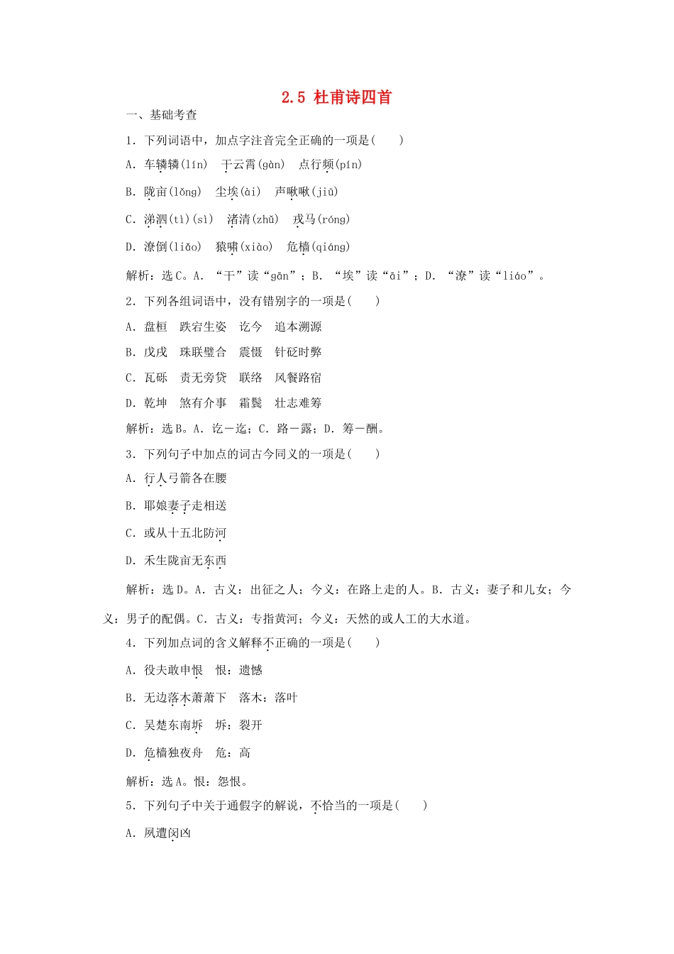 高中语文 2.5 杜甫诗四首巩固提升（含解析）语文版教材必修2-语文版教材高一必修2语文测试卷_第1页