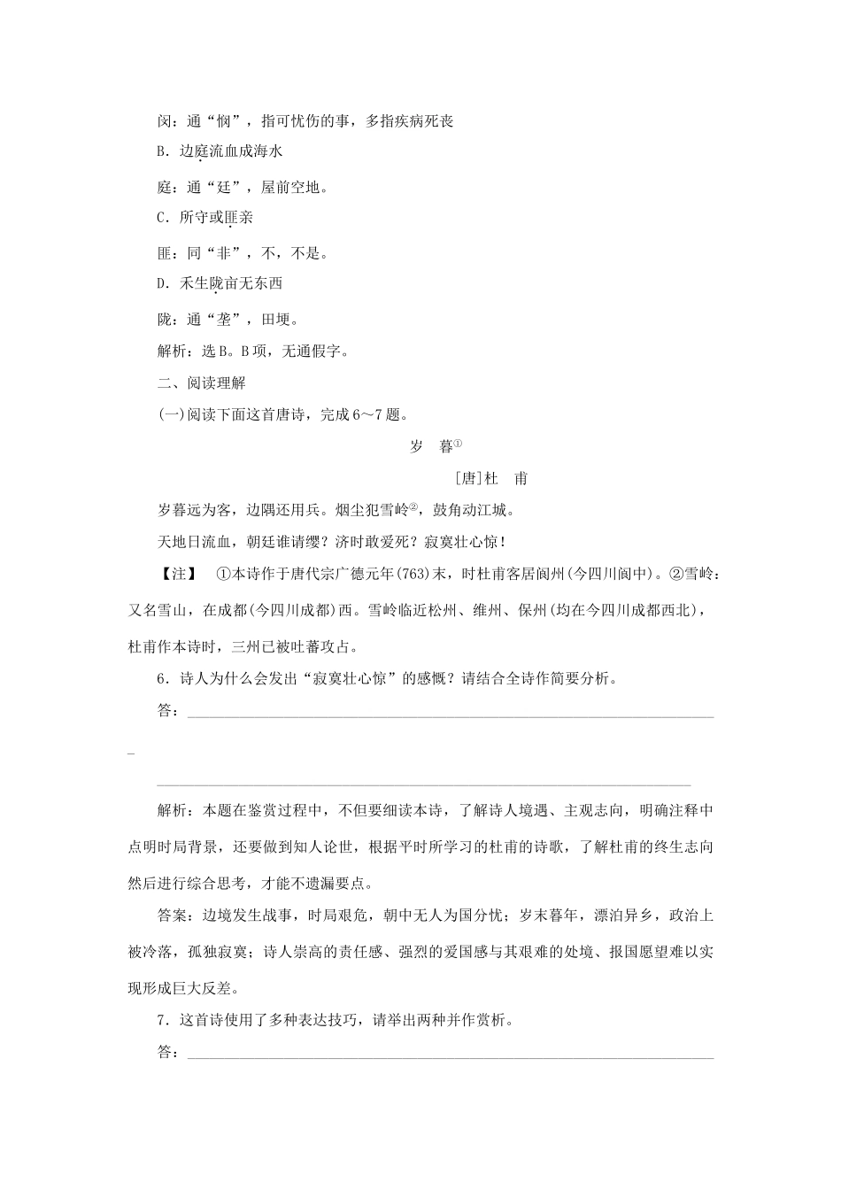 高中语文 2.5 杜甫诗四首巩固提升（含解析）语文版教材必修2-语文版教材高一必修2语文测试卷_第2页